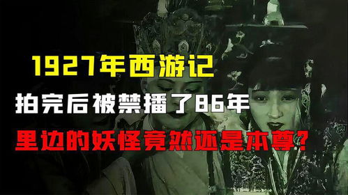 1927年的西游记有多恐怖（1927年西游记完整）