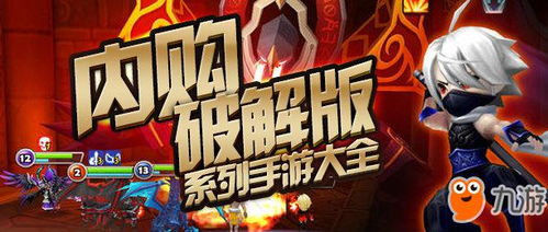内购破解版游戏大全（经营内购破解版游戏大全）