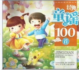 经典儿歌大全100首(经典儿歌大全100首连唱) 经典儿歌大全100首(经典儿歌大全100首连唱)