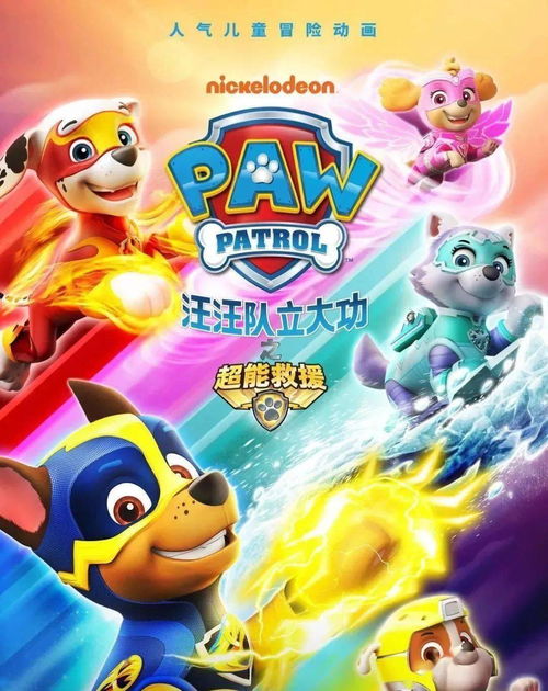 汪汪队立大功全集免费观看（汪汪队立大功全集免费观看芝麻叶豆腐汤）