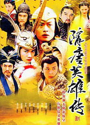 《隋唐英雄传》免费观看（隋唐演义免费观看）