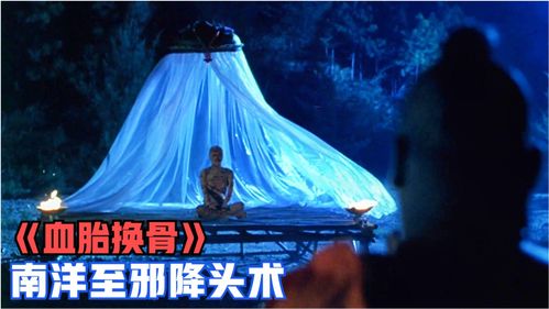 南洋降头鬼片(南洋降头 电影) 南洋降头鬼片(南洋降头 电影)