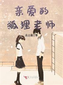 亲爱的老师3韩国完整（亲爱的老师3韩国免费观看）