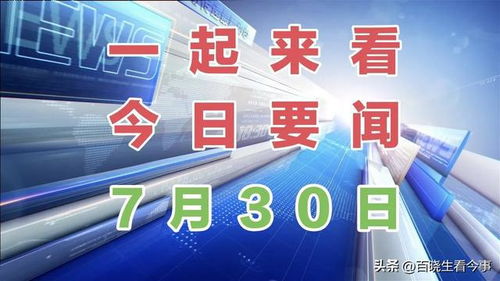 今日新闻最新头条10条（今日新闻最新头条10条国家大事）