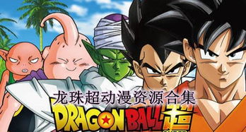 龙珠超漫画在线观看（龙珠超漫画在线观看免费全集高清）