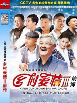 乡村爱情1全集免费观看（乡村爱情17全集免费观看完整版电视剧下载）