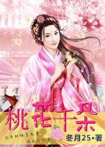 桃花小说网小说阅读（桃花小说网小说阅读在线小说）