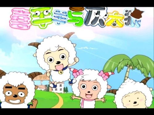 喜羊羊与灰太狼第一部免费看（喜羊羊与灰太狼第一季免费观看）