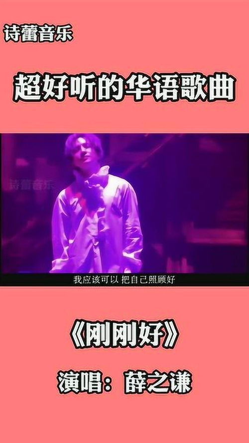 《刚刚好》歌词(薛之谦刚刚好歌词) 《刚刚好》歌词(薛之谦刚刚好歌词)