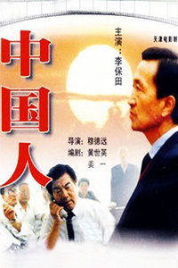 中国人在线播放(中国人全集) 中国人在线播放(中国人全集)