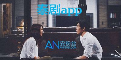 泰剧在哪个软件可以看免费(泰剧电视剧在哪个软件可以看) 泰剧在哪个软件可以看免费(泰剧电视剧在哪个软件可以看)