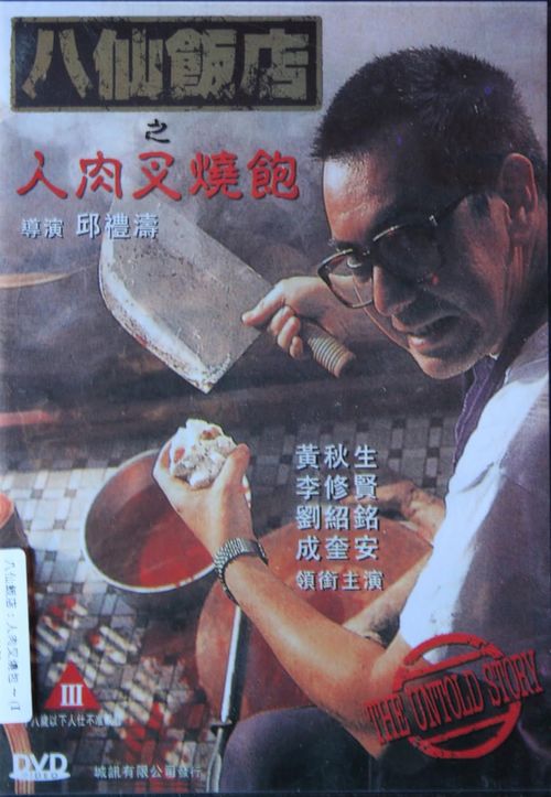 包含人肉叉烧包类似的电影的词条 包含人肉叉烧包类似的电影的词条