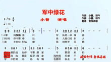 军中绿花歌词(军中绿花歌词内容) 军中绿花歌词(军中绿花歌词内容)