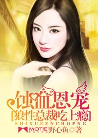 蚀骨燃情:狼性总裁夜夜宠(蚀骨燃情狼性总裁凶猛爱) 蚀骨燃情:狼性总裁夜夜宠(蚀骨燃情狼性总裁凶猛爱)