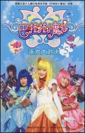 巴啦啦小魔仙52集全（巴啦啦小魔仙第52集动画片）