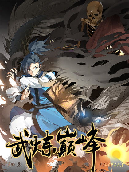 武炼巅峰（武炼巅峰动漫免费观看全集）