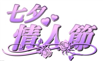 情人节图片(没有情人的情人节图片) 情人节图片(没有情人的情人节图片)