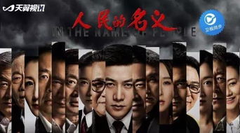 人民的名义免费完整版在线观看（人民的名义免费完整版在线观看星辰影院）