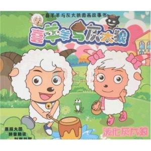 喜洋洋与灰太狼的故事(喜羊羊与灰太狼的故事) 喜洋洋与灰太狼的故事(喜羊羊与灰太狼的故事)