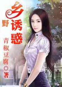 乡野绝色（乡野绝色大凶器免费阅读小说）