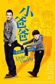 小爸爸（小爸爸电视剧免费播放）