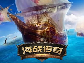 海战传奇（海战传奇电脑游戏）