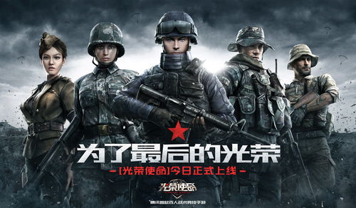 光荣使命手游下载(光荣使命手游下载官网) 光荣使命手游下载(光荣使命手游下载官网)