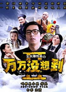 万万没想到第二季(万万没想到第二季演员表) 万万没想到第二季(万万没想到第二季演员表)