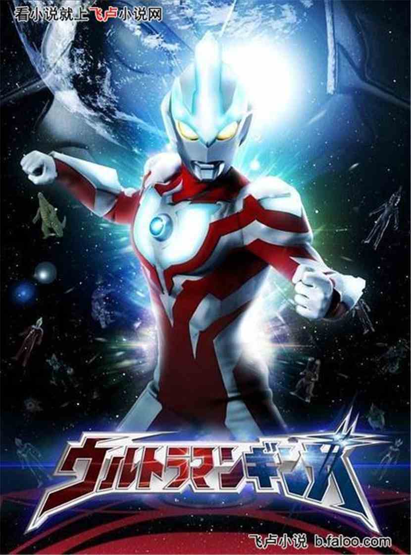 银河奥特曼免费观看全集中文版(银河奥特曼免费观看全集中文版无广告) 银河奥特曼免费观看全集中文版(银河奥特曼免费观看全集中文版无广告)