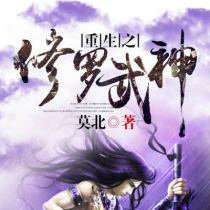修罗武神小说（修罗武神小说下载TXT）