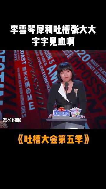 吐槽大会(吐槽大会第五季在线观看免费) 吐槽大会(吐槽大会第五季在线观看免费)