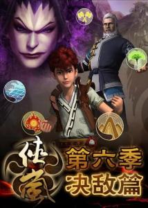 侠岚第三季（侠岚第三季集全）