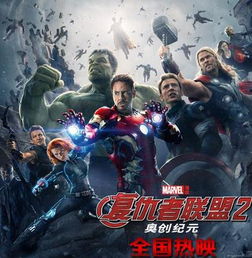 复仇者联盟2免费观看完整版高清（复仇者联盟2免费完整版在线）