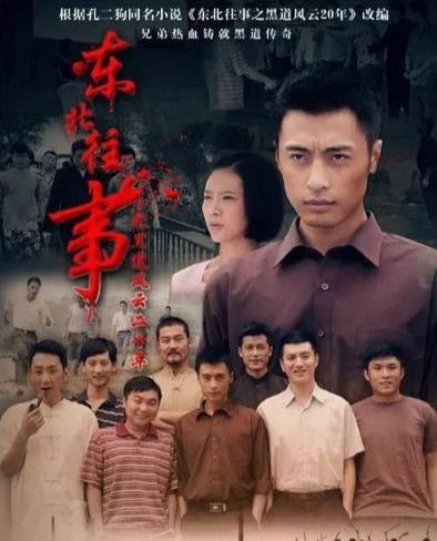 东北往事之黑道风云20年有声小说(东北往事之黑道风云20年有声小说一片片的不是雪花) 东北往事之黑道风云20年有声小说(东北往事之黑道风云20年有声小说一片片的不是雪花)