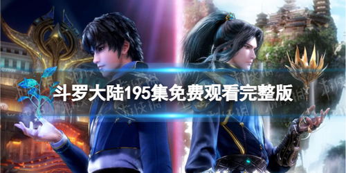 斗罗大陆全集免费观看电视（斗罗大陆电视剧免费观看高清全集）