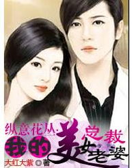 我的美女老婆(我的美女老婆是总裁) 我的美女老婆(我的美女老婆是总裁)