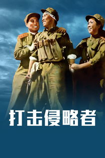 老电影打击侵略者免费下载(老电影打击侵略者央视网) 老电影打击侵略者免费下载(老电影打击侵略者央视网)