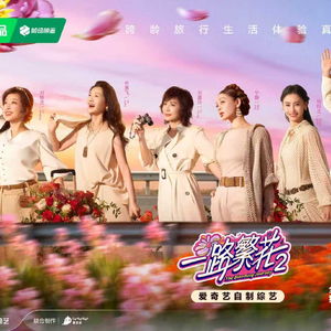 一路繁花综艺免费观看(一路繁花2免费观看全集) 一路繁花综艺免费观看(一路繁花2免费观看全集)