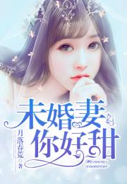 她好甜好软（他好甜好软 小说）