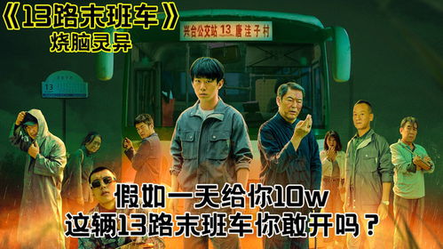 13路末班车无删减动漫（13路末班车第一季）
