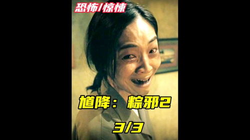 馗降粽邪3普通话（馗降粽邪2完整版国语）