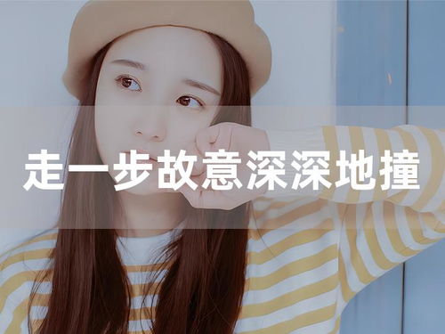 每走一步就深深的撞一下自己（每走一步就深深的撞一下自己怎么回事）