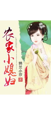 农家小媳妇小说大全（农家小媳妇笔趣阁）