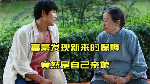 《新来的保姆》（新来的保姆在线观看）