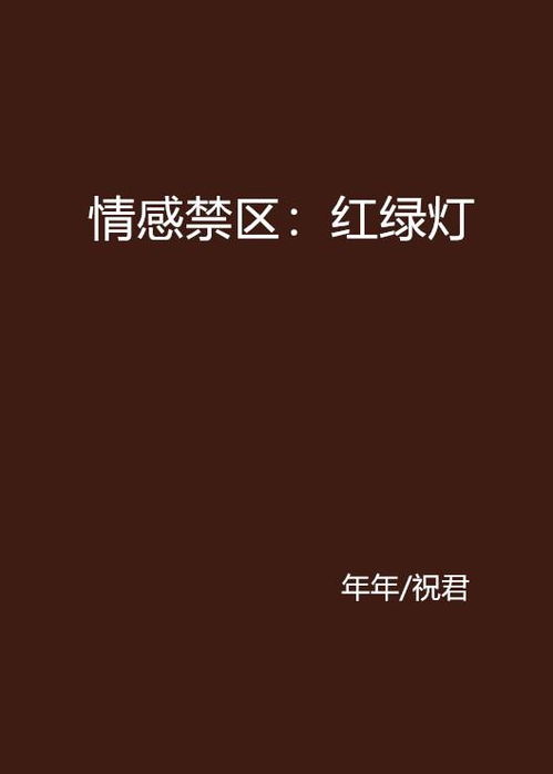 情感的禁区在线观看免费（情感的禁区在线试听）