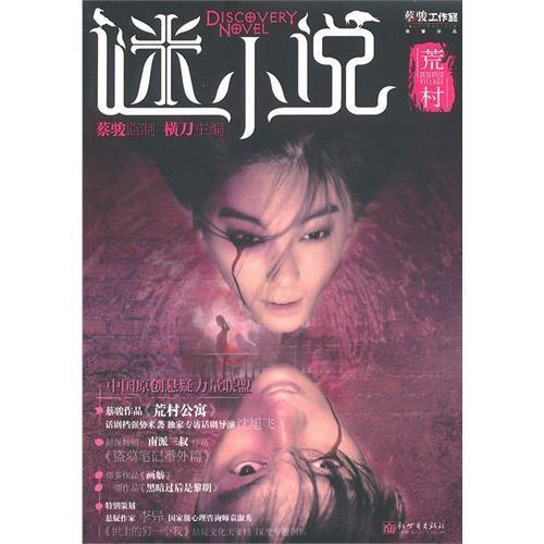 荒村野情（荒村野情采花高手小说）