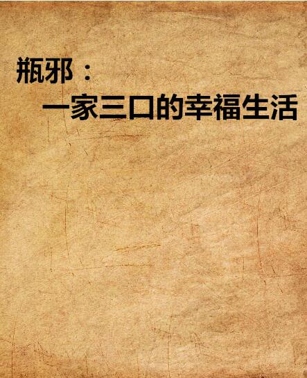 幸福的一家全文阅读（幸福的一家全文阅读全文免费阅读）