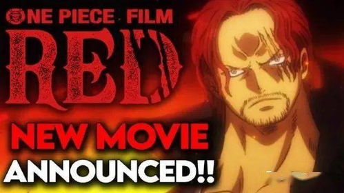 海贼王剧场版red（海贼王剧场版red完整版）