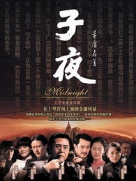 子夜免费观看（电视剧子夜在线观看）