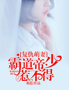 霸道帝少惹不得(霸道帝少惹不得大结局) 霸道帝少惹不得(霸道帝少惹不得大结局)